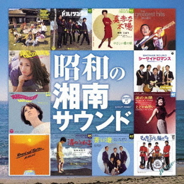 昭和の湘南サウンド（ＣＤ）