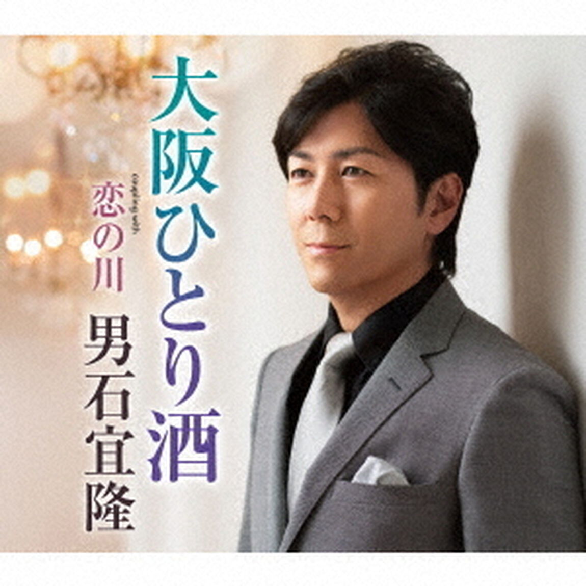 大阪ひとり酒　coupling　with　恋の川（ＣＤ）