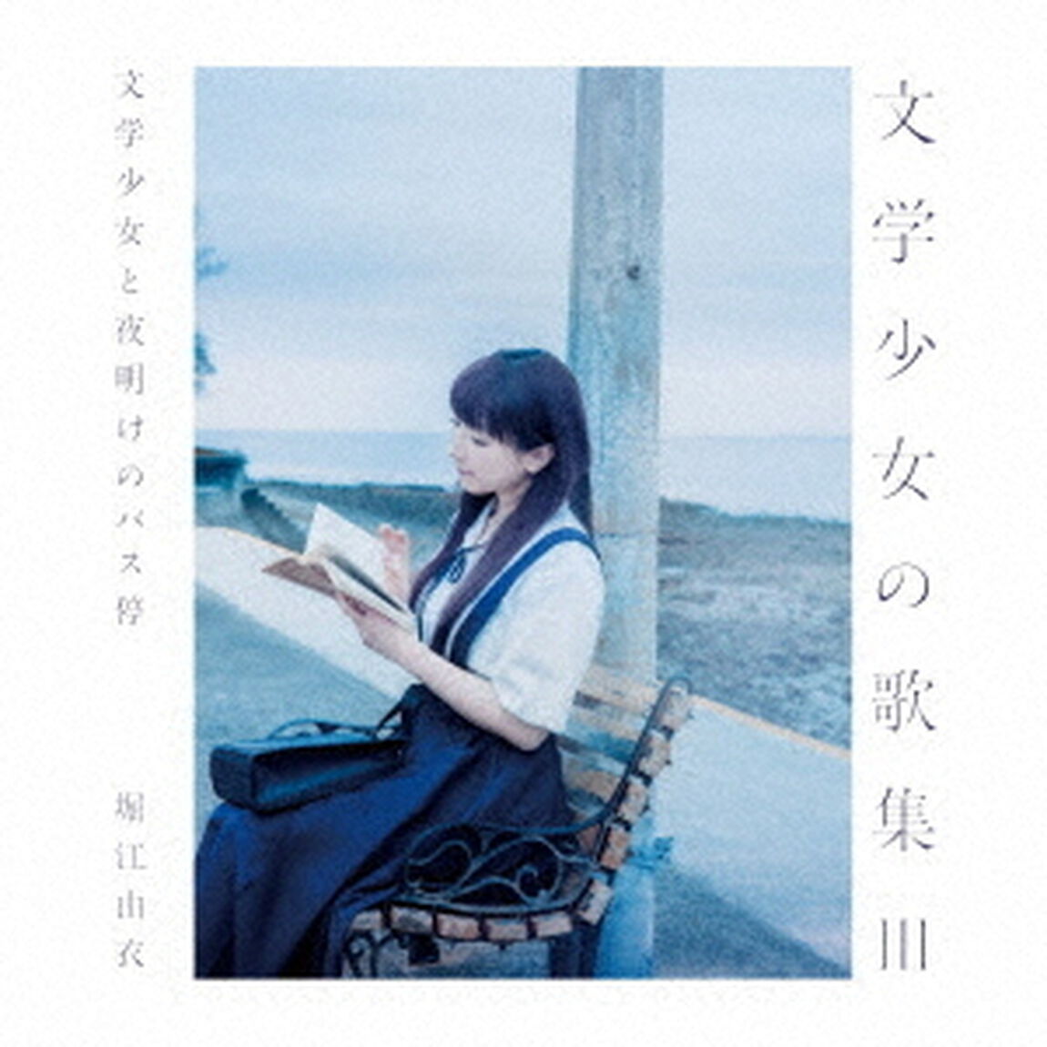 堀江由衣／12thアルバム「文学少女の歌集III-文学少女と夜明けのバス停-」（通常盤／CD）（ＣＤ）