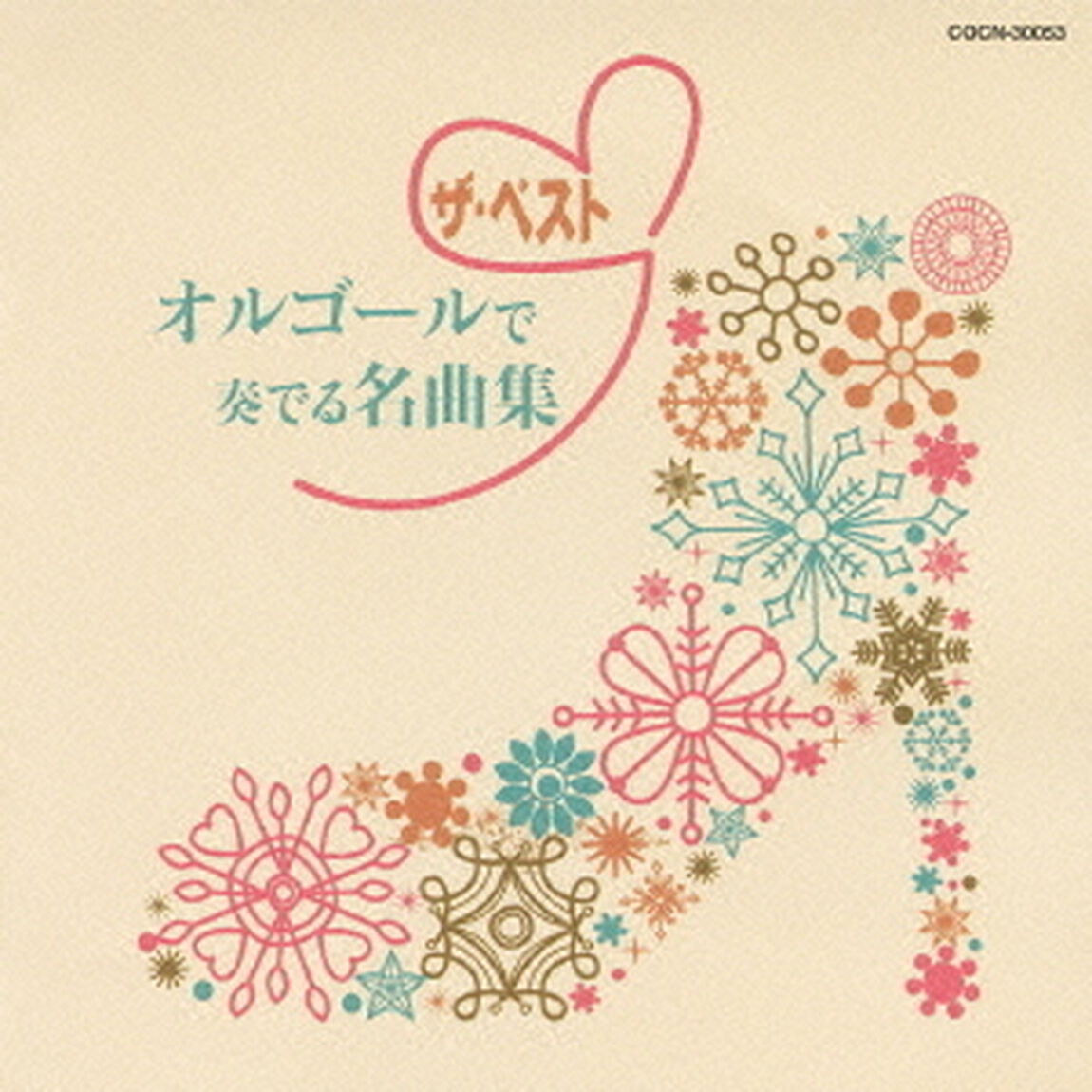 オルゴールで奏でる名曲集（ＣＤ）