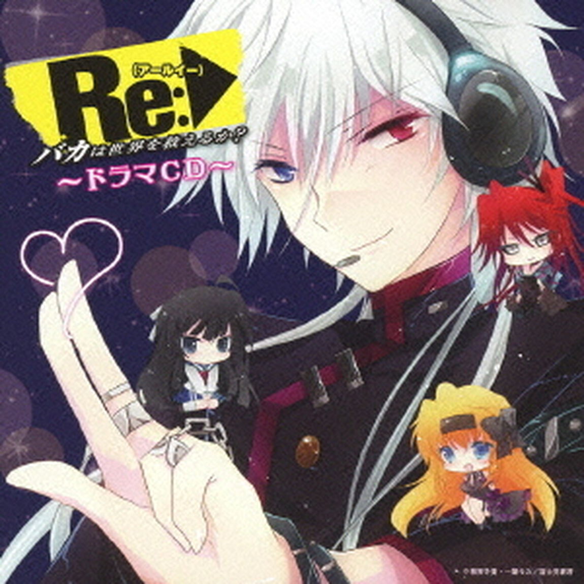 Re（アールイー）：バカは世界を救えるか？　ドラマCD（ＣＤ）