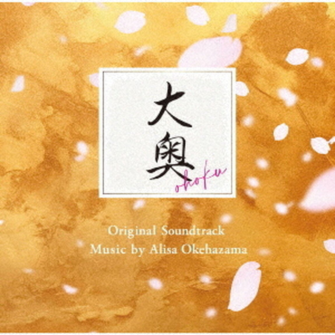 フジテレビ系ドラマ「大奥」オリジナルサウンドトラック（CD）（ＣＤ）