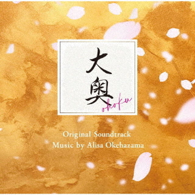 フジテレビ系ドラマ「大奥」オリジナルサウンドトラック（CD）（ＣＤ）