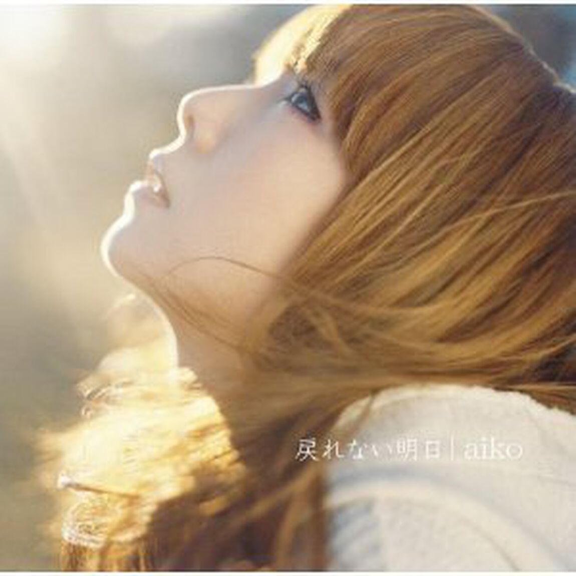 戻れない明日（ＣＤ）
