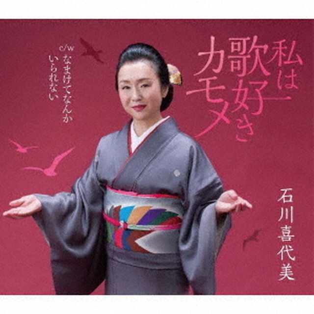 私は歌好きカモメ／なまけてなんかいられない（ＣＤ）