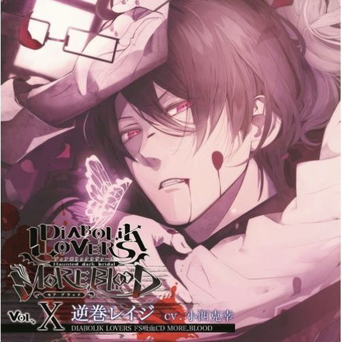 DIABOLIK LOVERS ドS吸血CD MORE，BLOOD Vol.10 レイジ（ＣＤ）