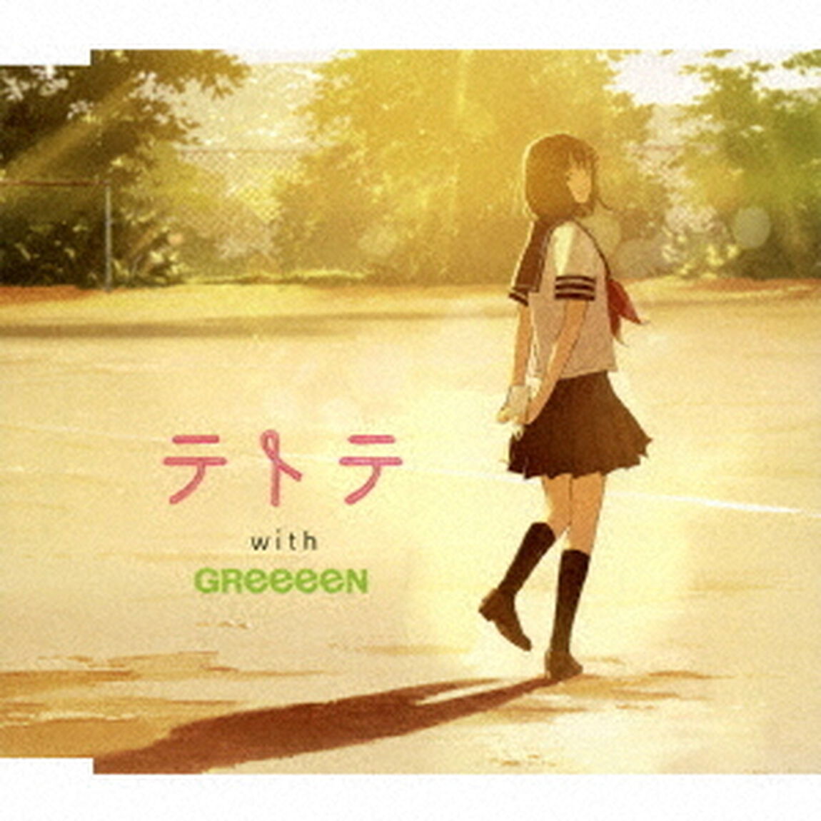 テトテ　with　GReeeeN（ＣＤ）