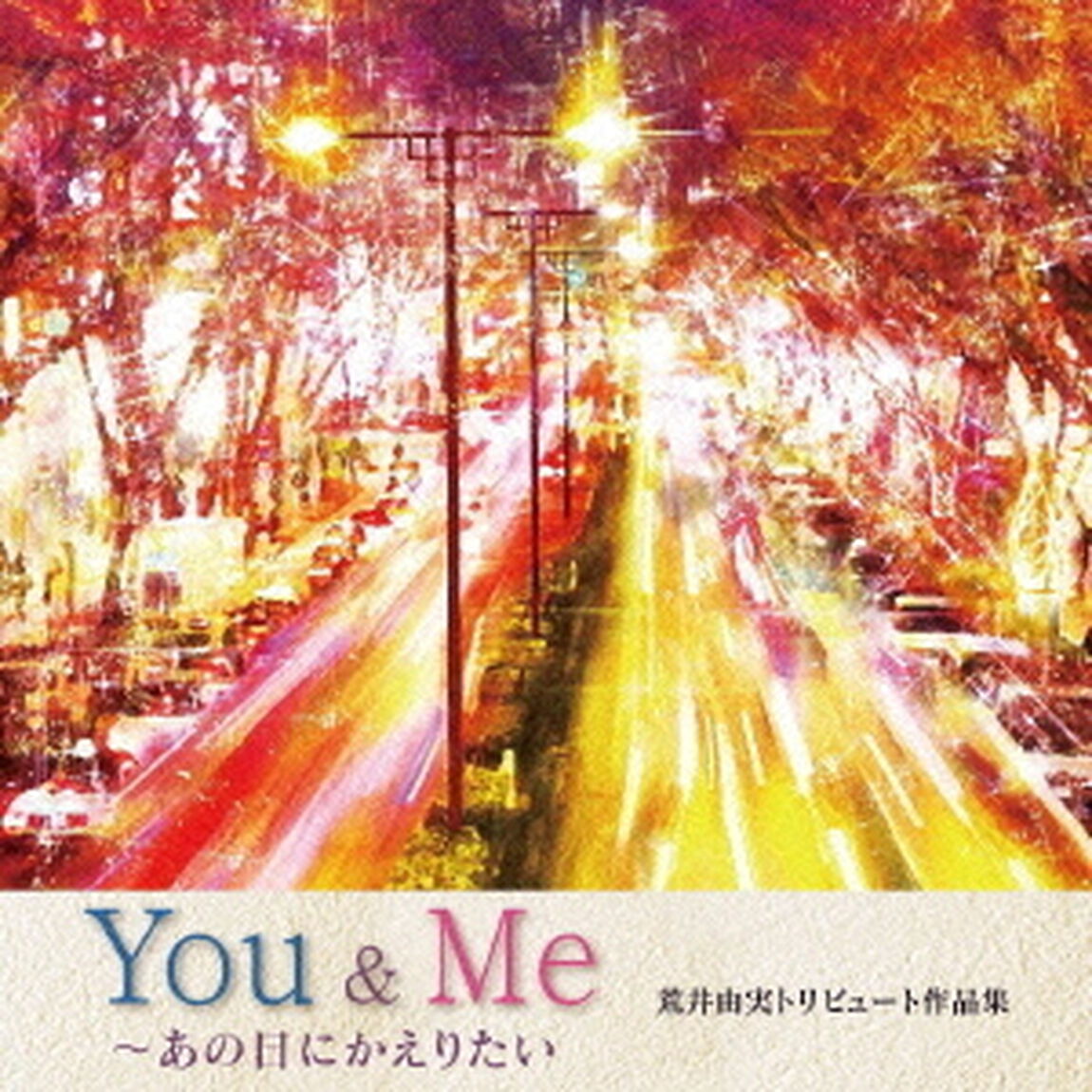 You　＆　Me　〜あの日にかえりたい　荒井由実トリビュート作品集（ＣＤ）