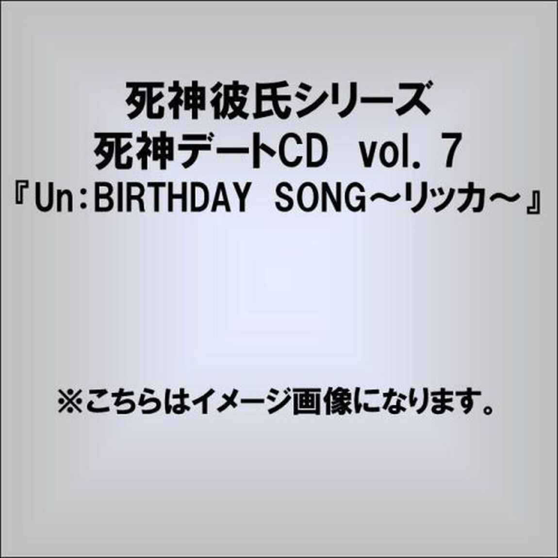 死神彼氏シリーズ 死神デートCD vol.7 『Un：BIRTHDAY SONG〜リッカ〜』（ＣＤ）