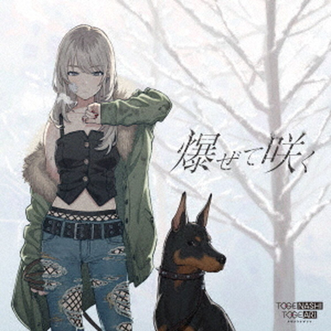 爆ぜて咲く（ＣＤ）