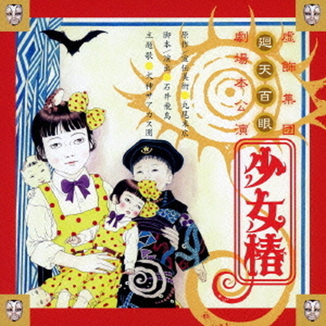 虚飾集団廻天百眼　劇場本公演　少女椿（ＣＤ）
