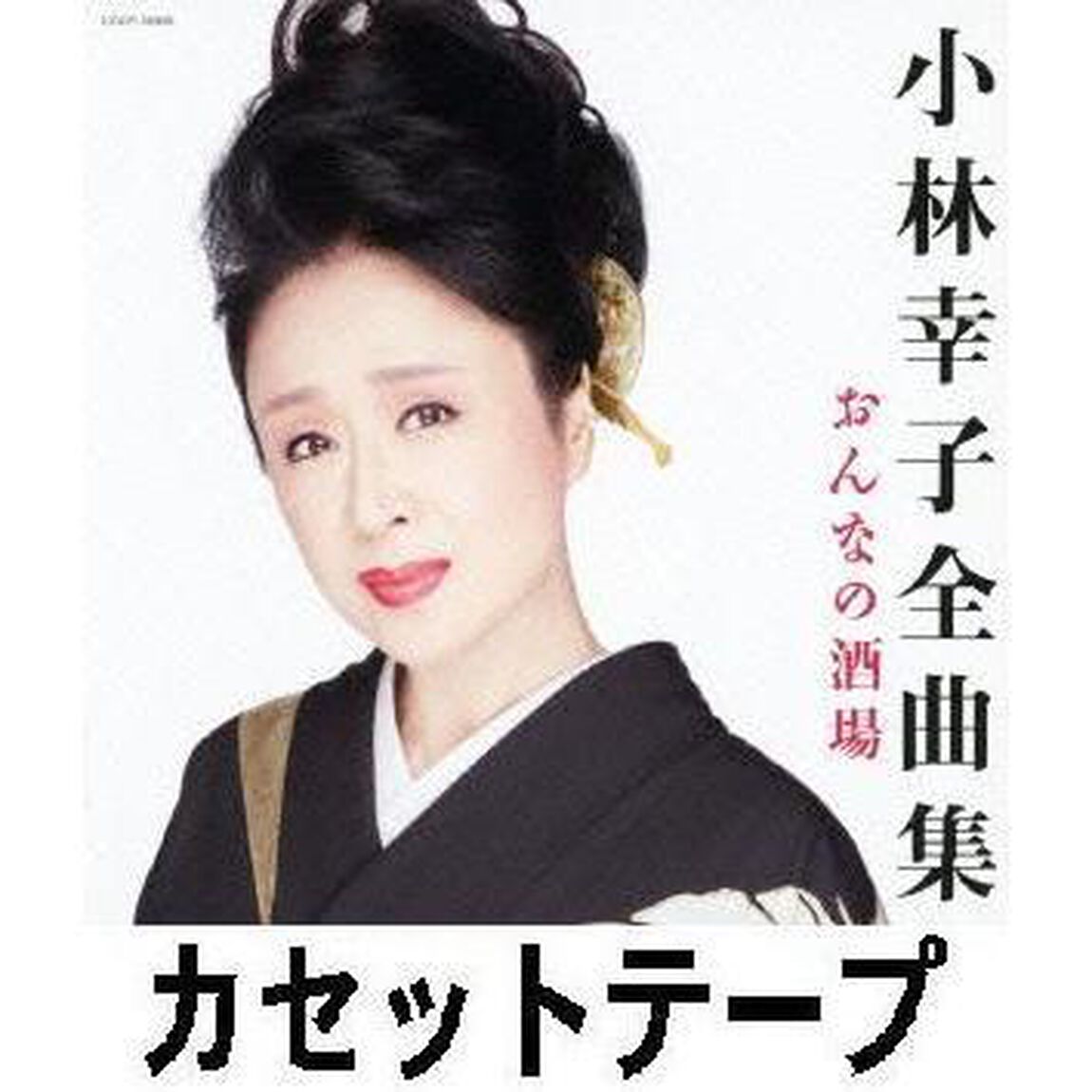 小林幸子全曲集　おんなの酒場（カセットテープ）（カセットテープ）
