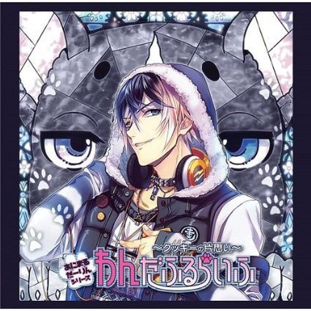 あにまるだーりんシリーズ『わんだふるらいふ〜クッキーの片思い〜』（ＣＤ）