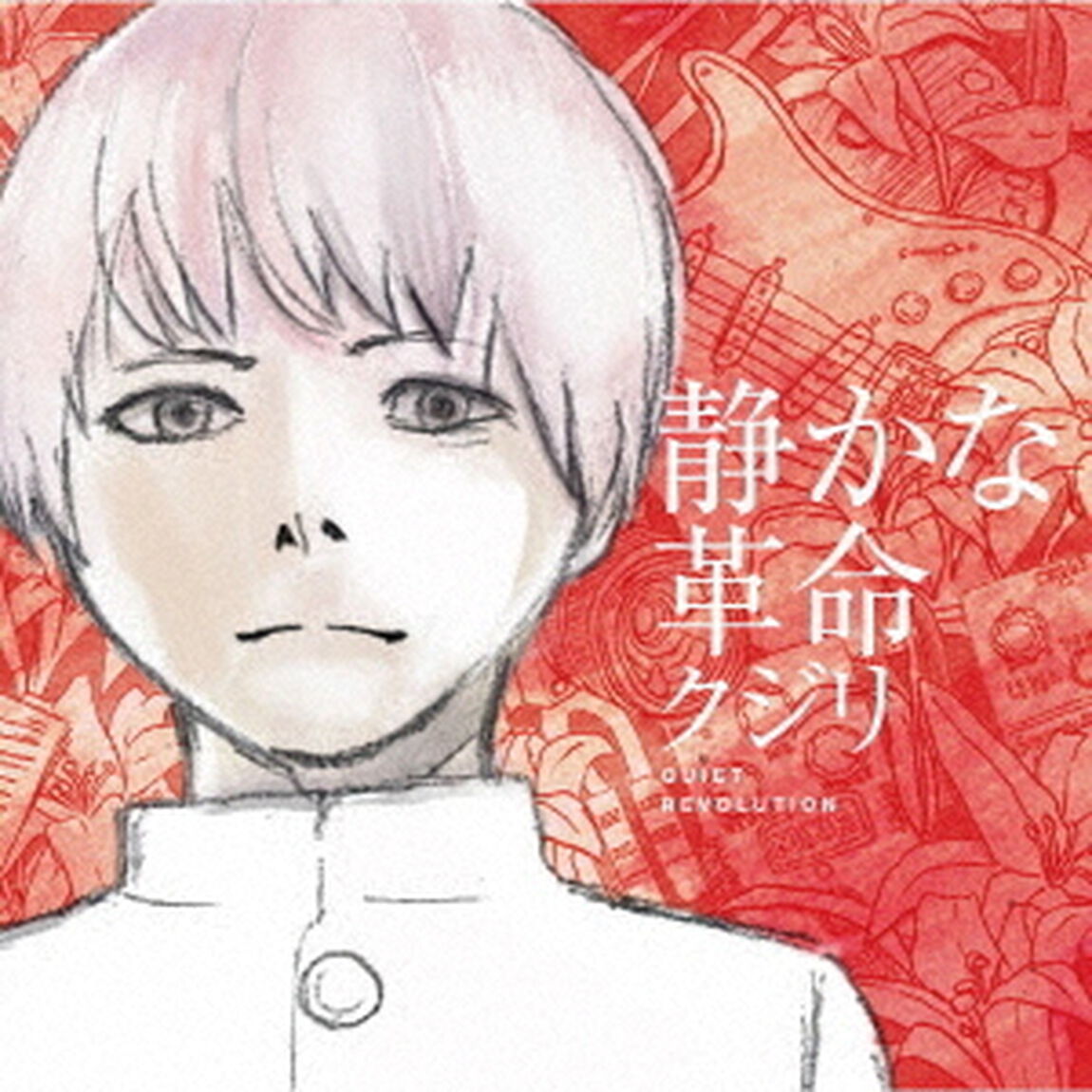 静かな革命（ＣＤ）