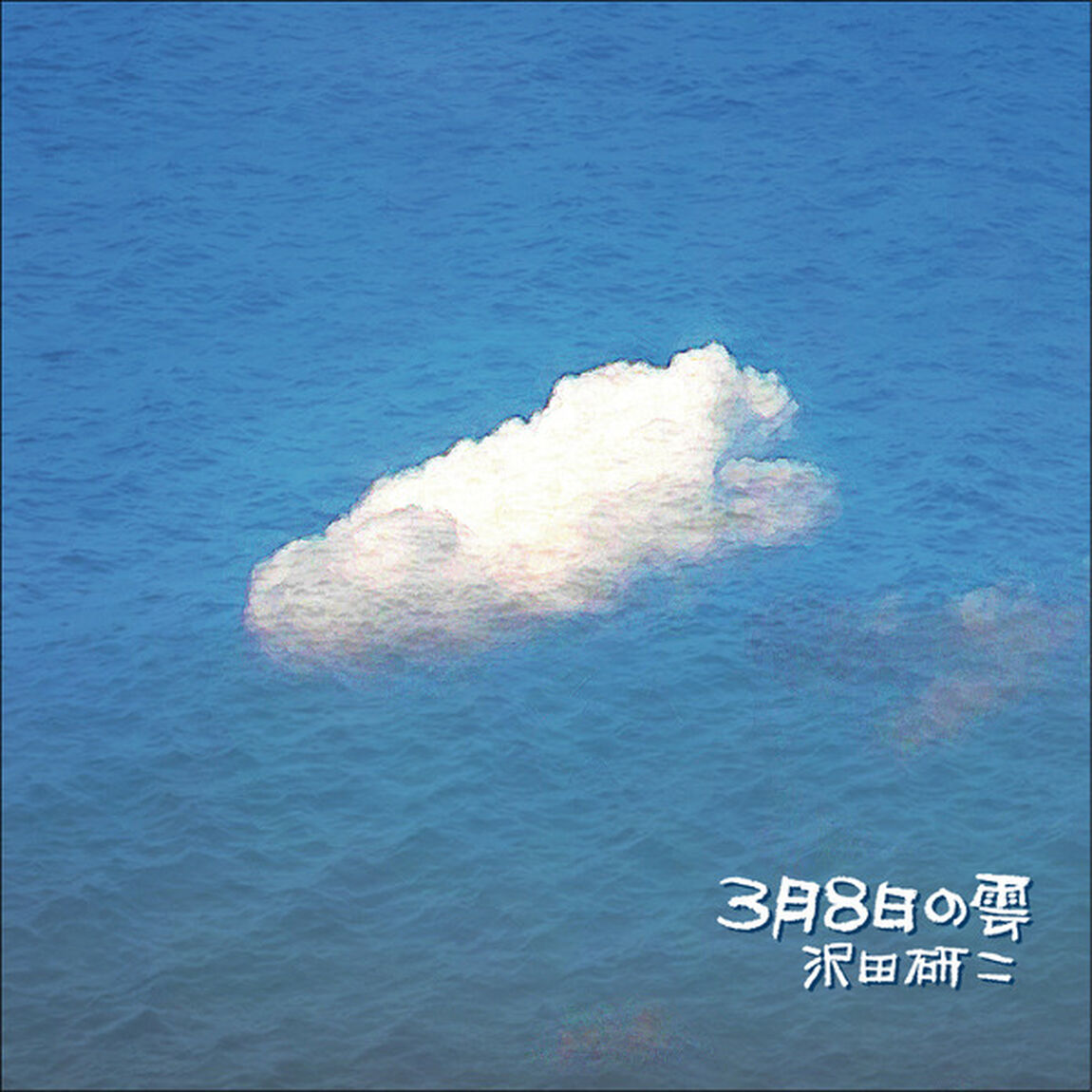 3月8日の雲（ＣＤ）