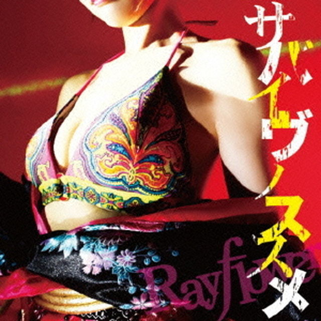 サバイヴノススメ（ＣＤ）