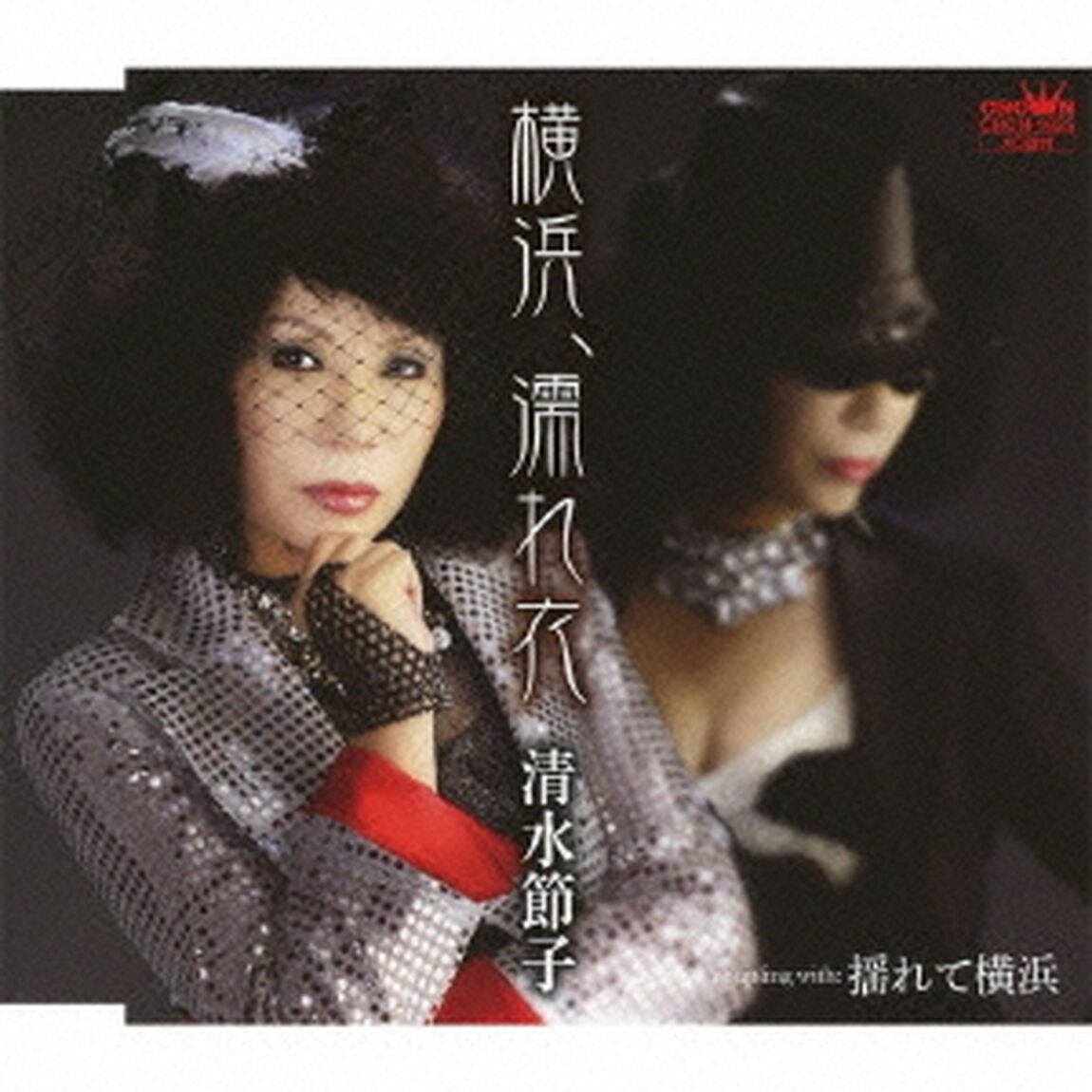 横浜、濡れ衣（ＣＤ）