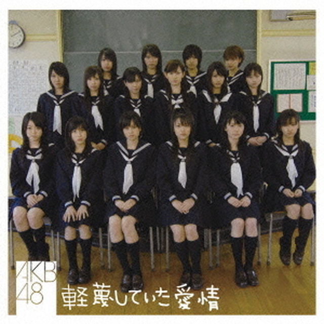 軽蔑していた愛情（ＣＤ）