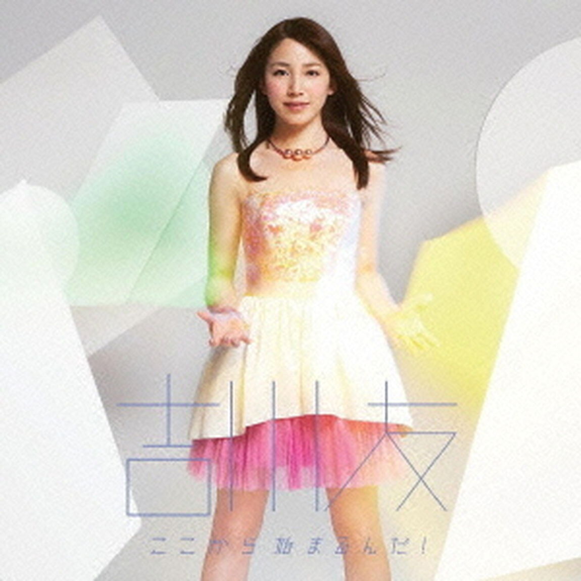 ここから始まるんだ！（ＣＤ）