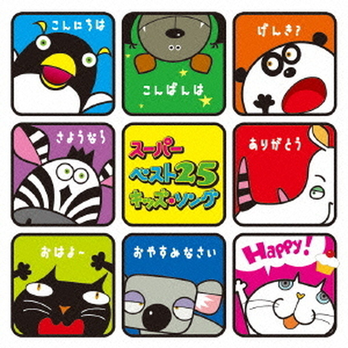 キッズ・ソング（ＣＤ）
