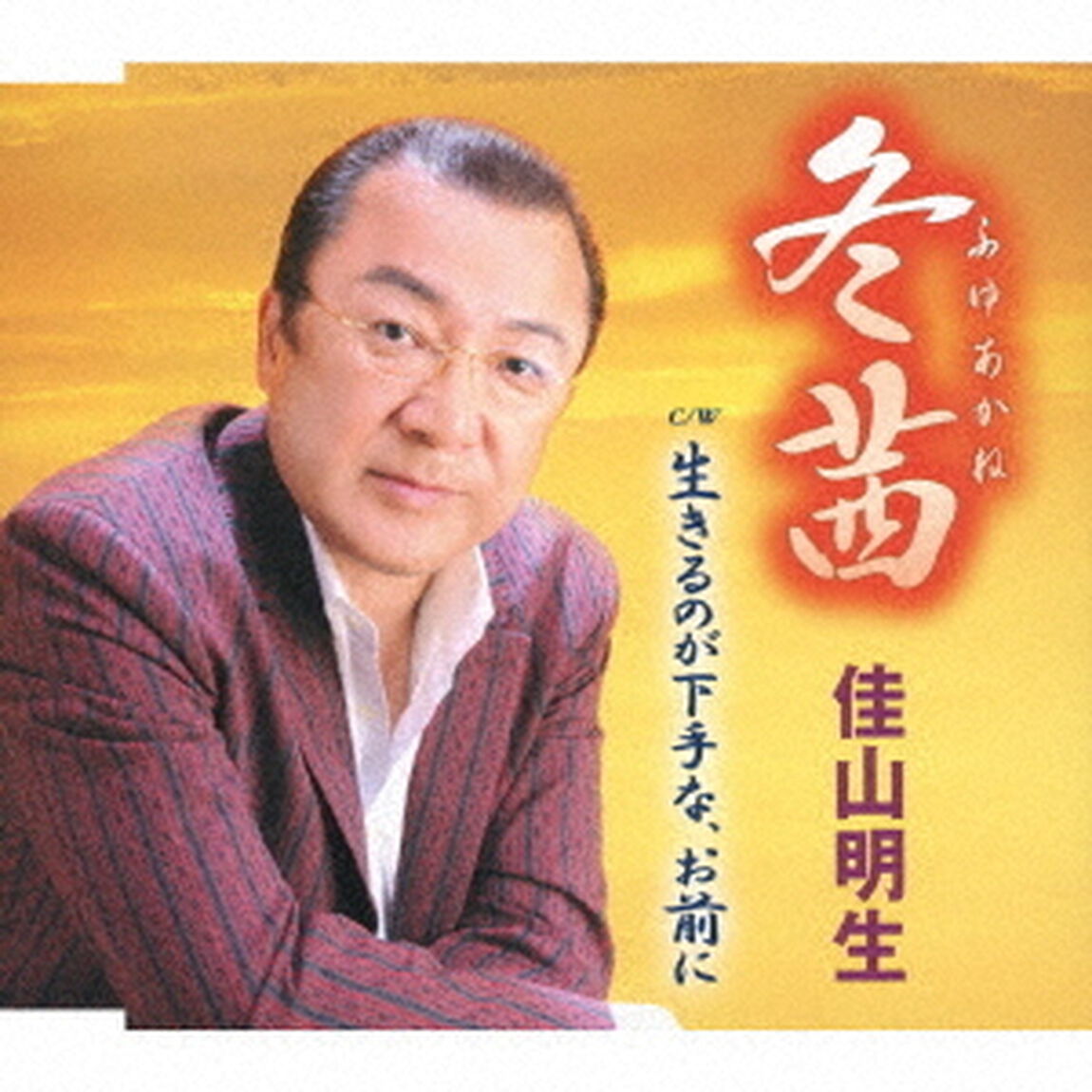 冬茜／生きるのが下手な、お前に（ＣＤ）