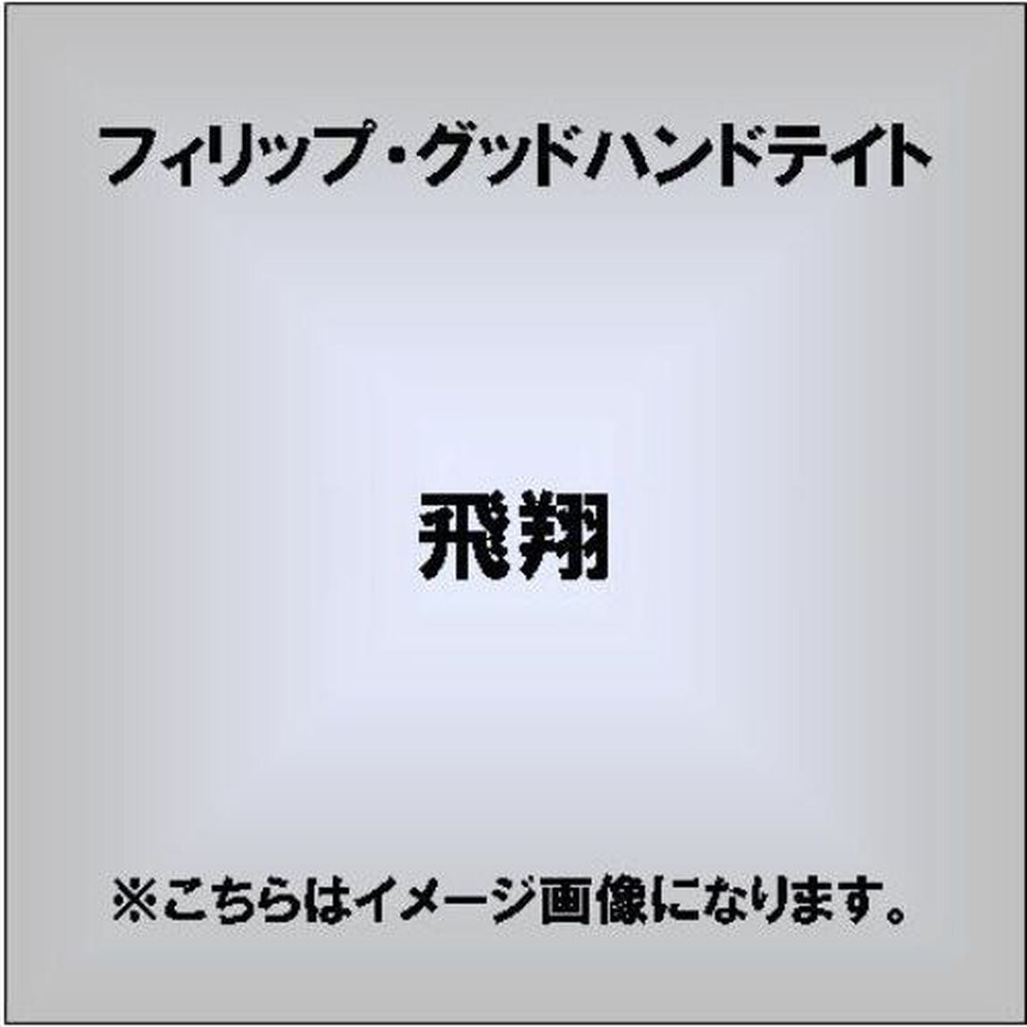飛翔（ＣＤ）