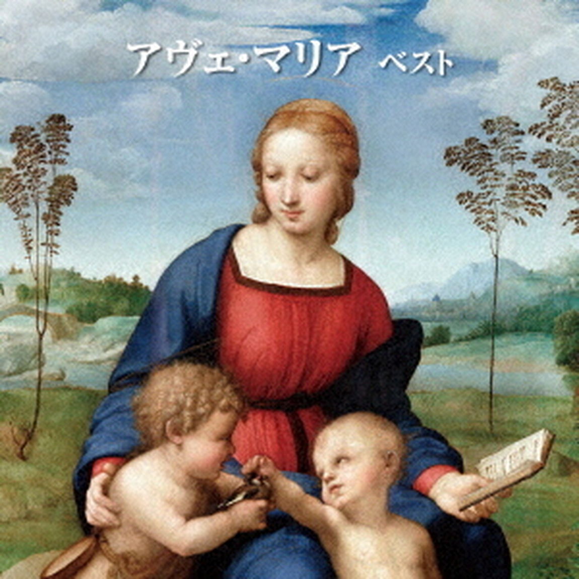 アヴェ・マリア　ベスト（ＣＤ）
