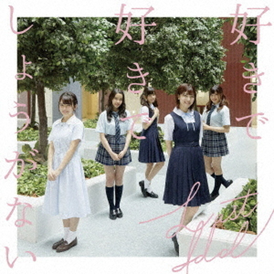 好きで好きでしょうがない（ＣＤ）