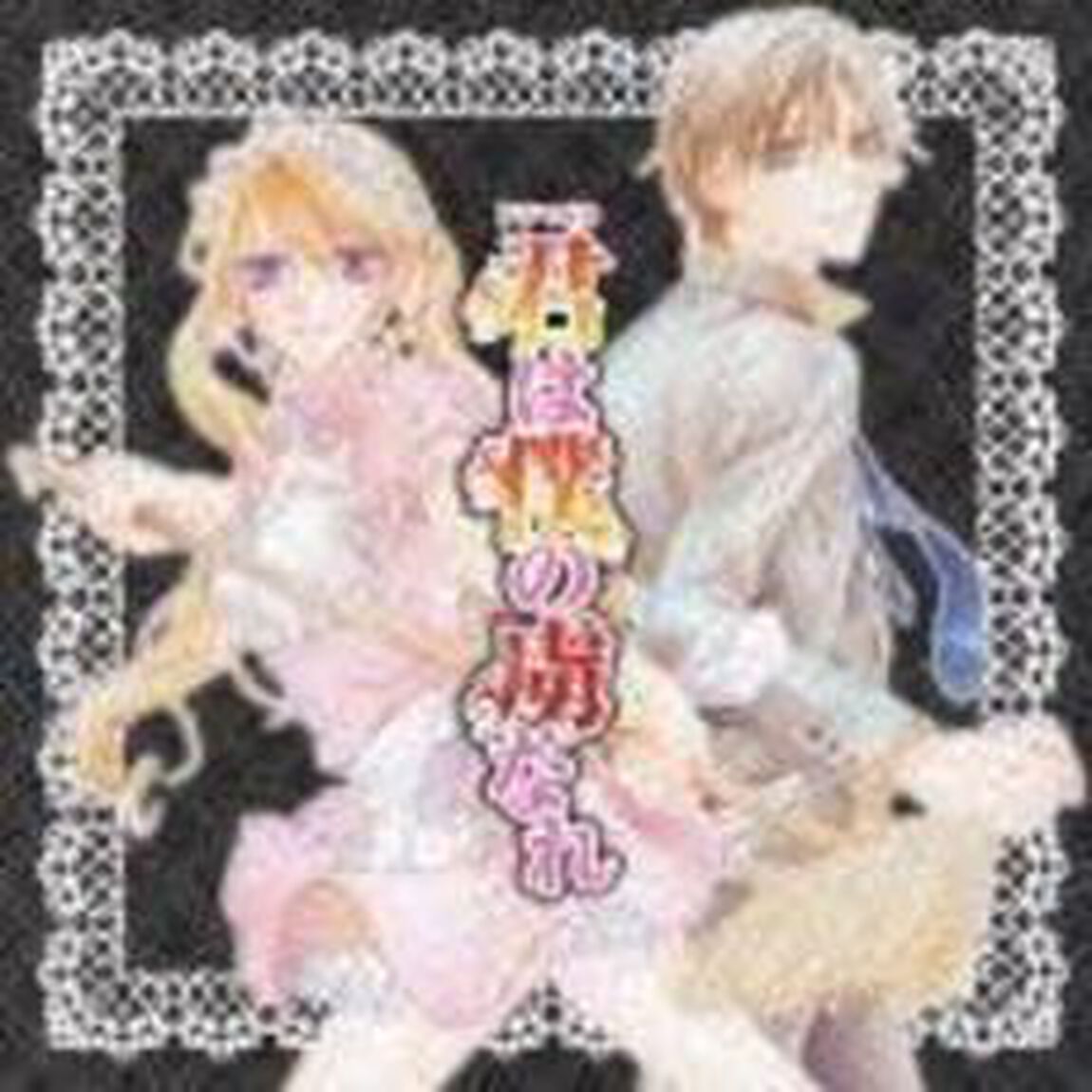 ドラマCD　君は僕の虜なれ（ＣＤ）