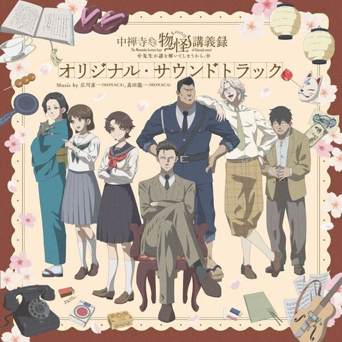 TVアニメ　中禅寺先生物怪講義録　先生が謎を解いてしまうから。　オリジナル・サウンドトラック（ＣＤ）