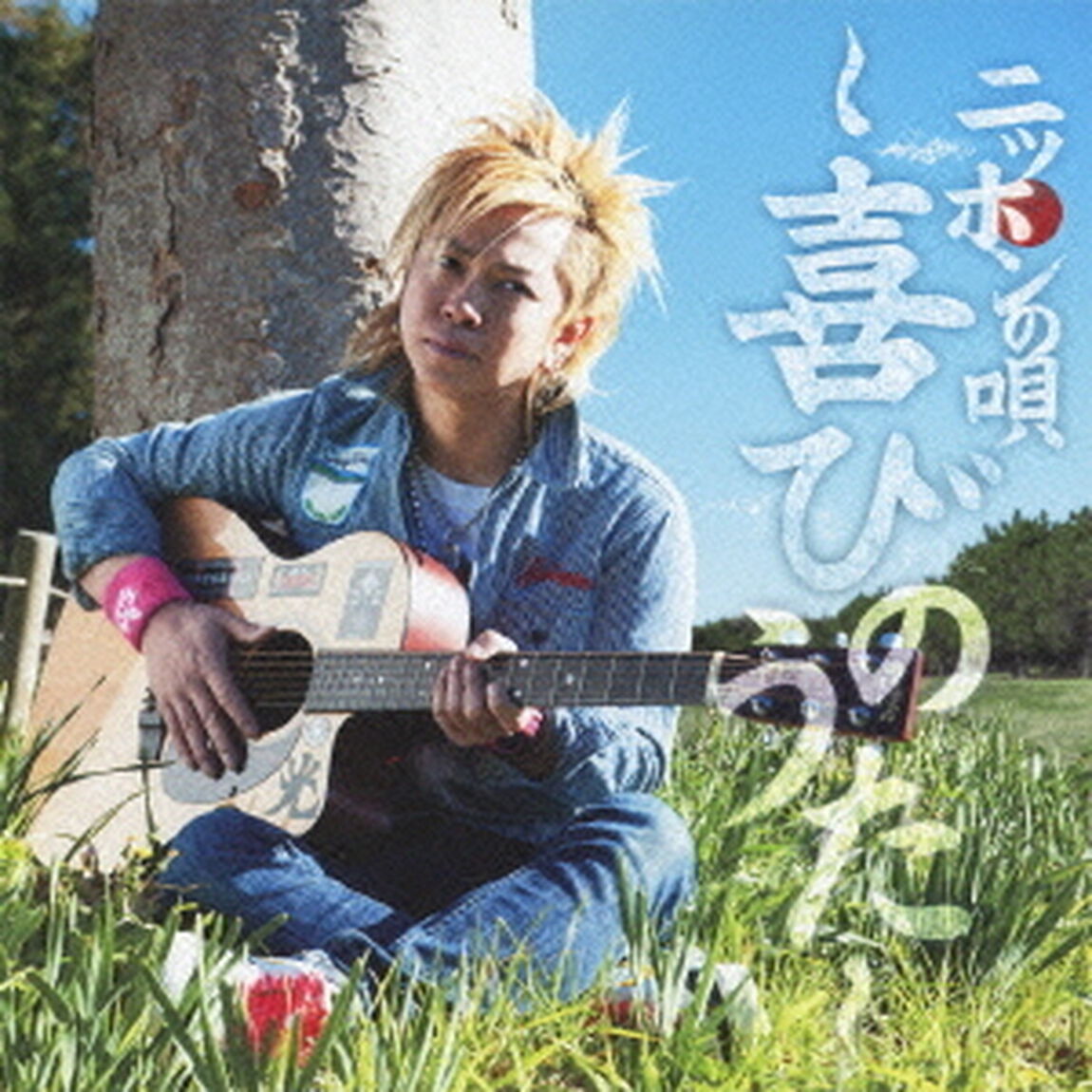 ニッポンの唄〜喜びのうた〜（ＣＤ）