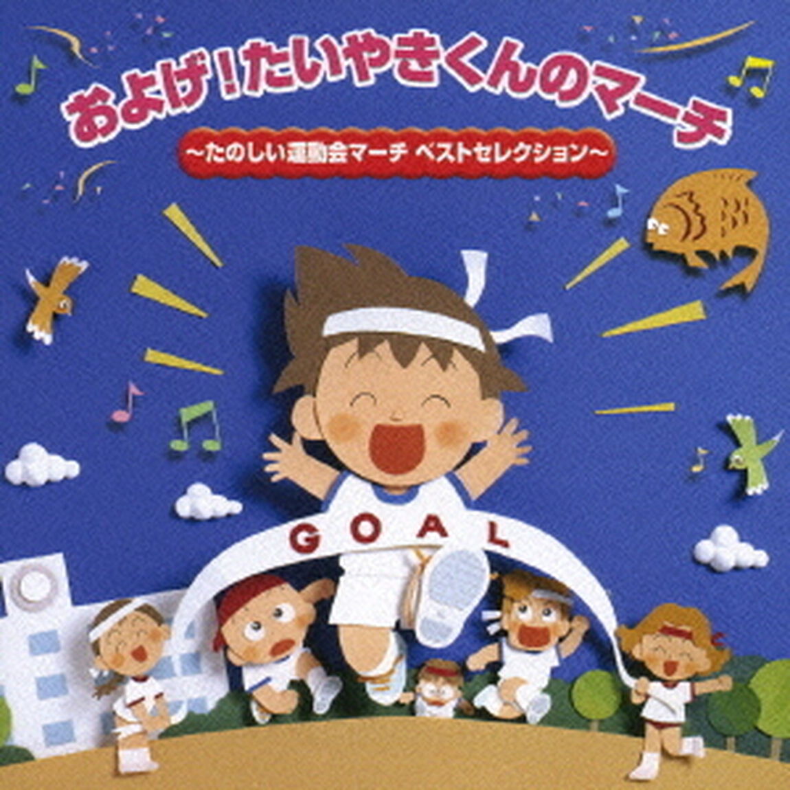 およげ！たいやきくんのマーチ〜たのしい運動会マーチ　ベストセレクション〜（ＣＤ）