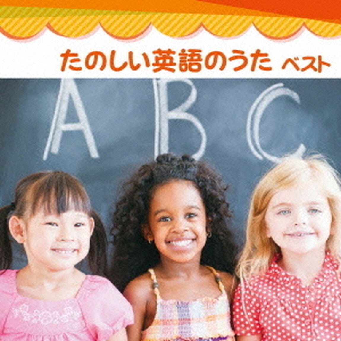 たのしい英語のうた　ベスト　キング・ベスト・セレクト・ライブラリー2013（ＣＤ）
