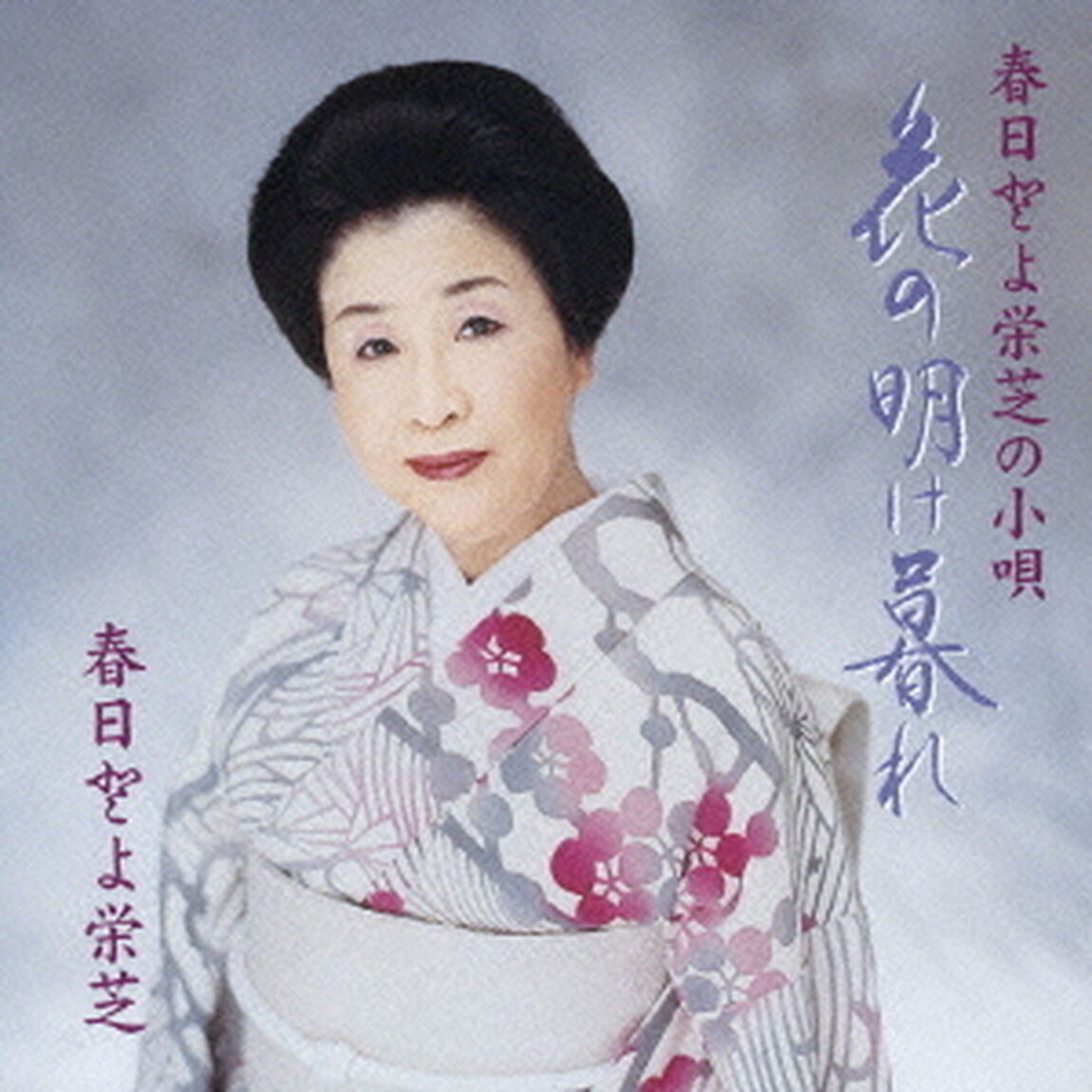 春日とよ栄芝の小唄　花の明け暮れ（ＣＤ）