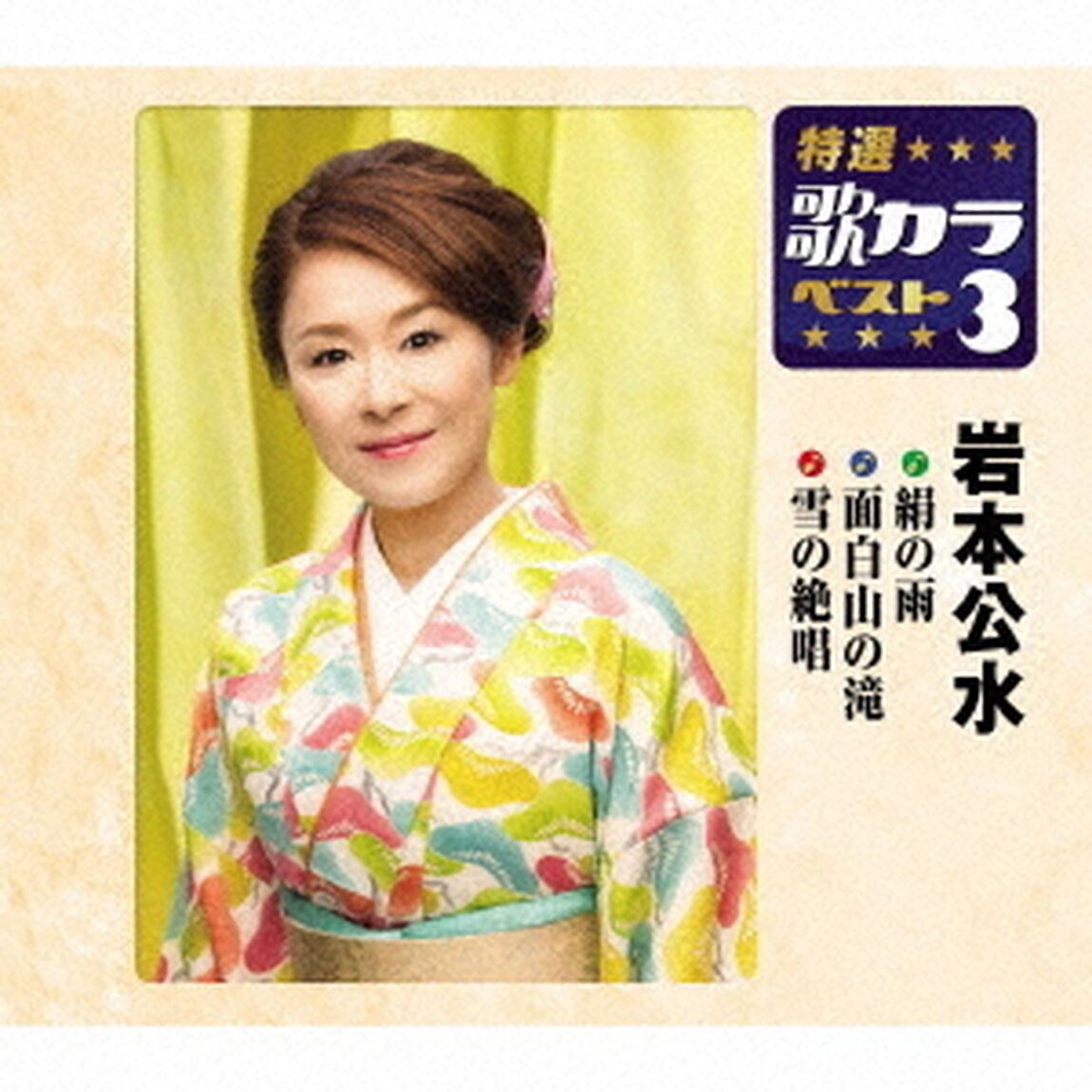 絹の雨／面白山の滝／雪の絶唱（ＣＤ）