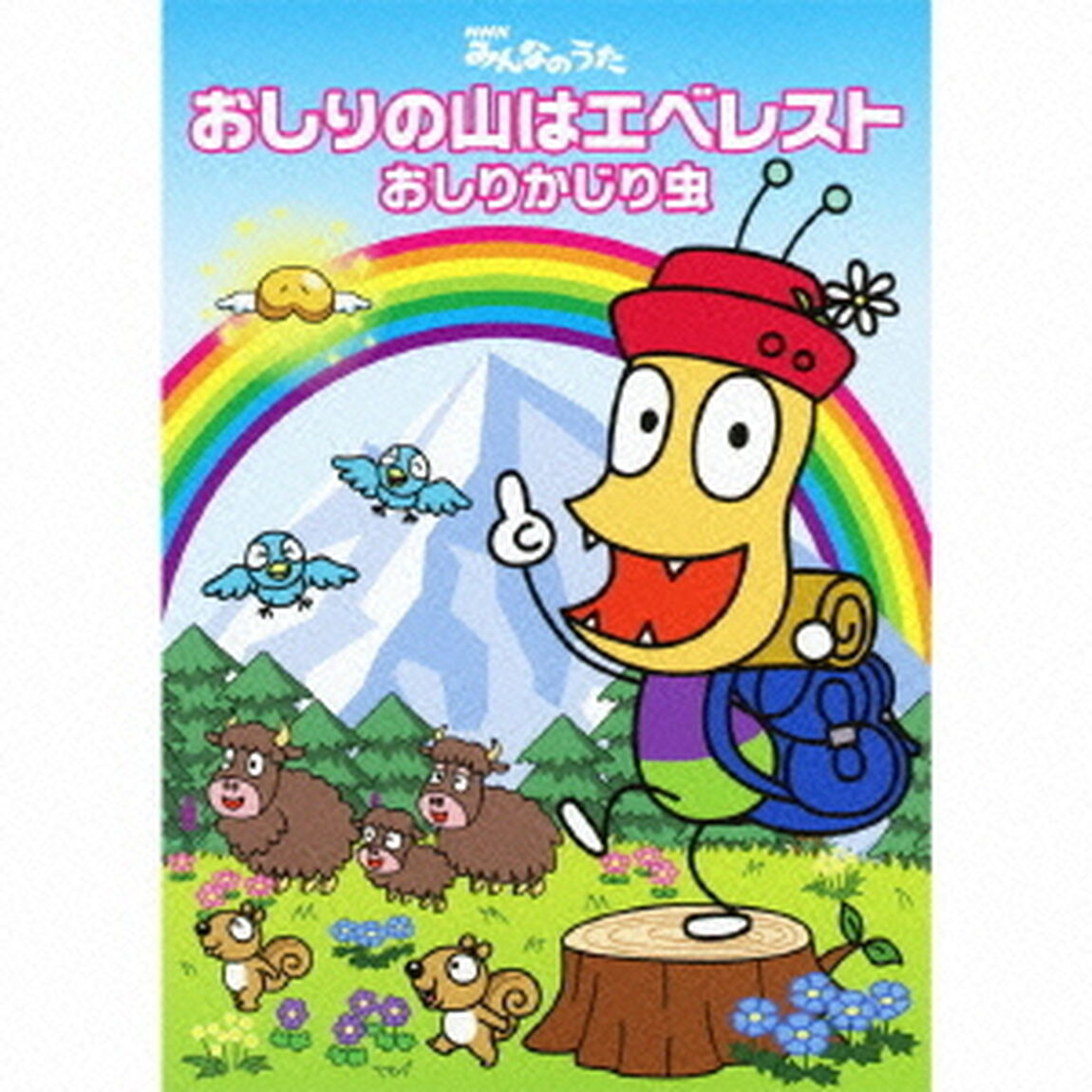 おしりの山はエベレスト（ＣＤ）