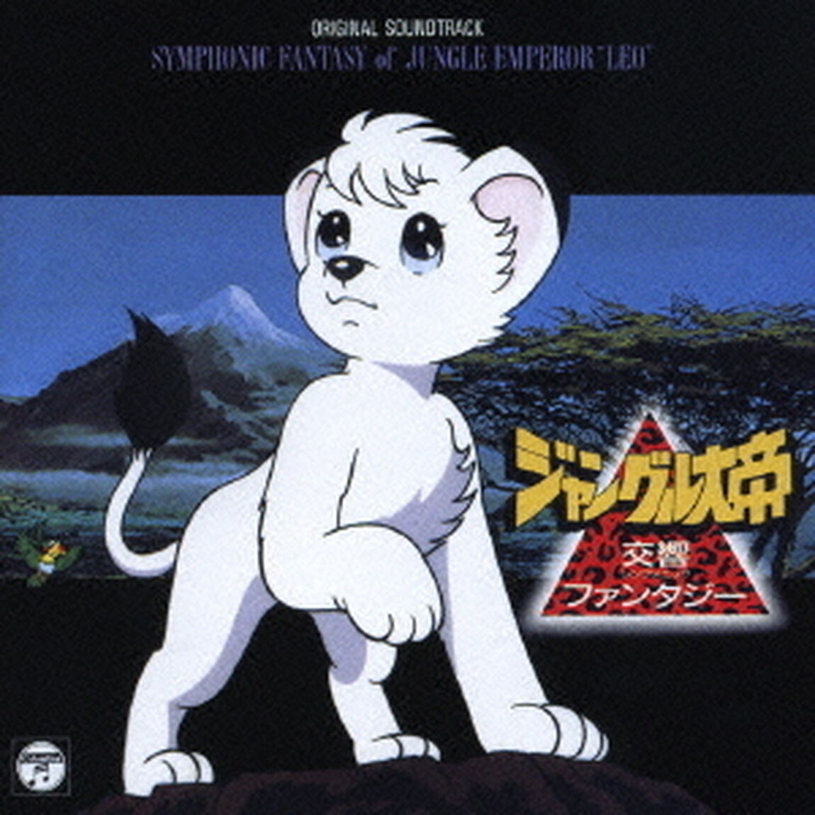 交響ファンタジー　ジャングル大帝（ＣＤ）