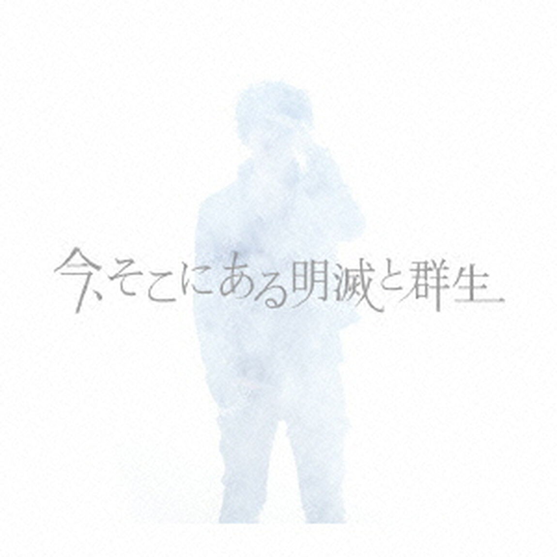 今、そこにある明滅と群生（ＣＤ）