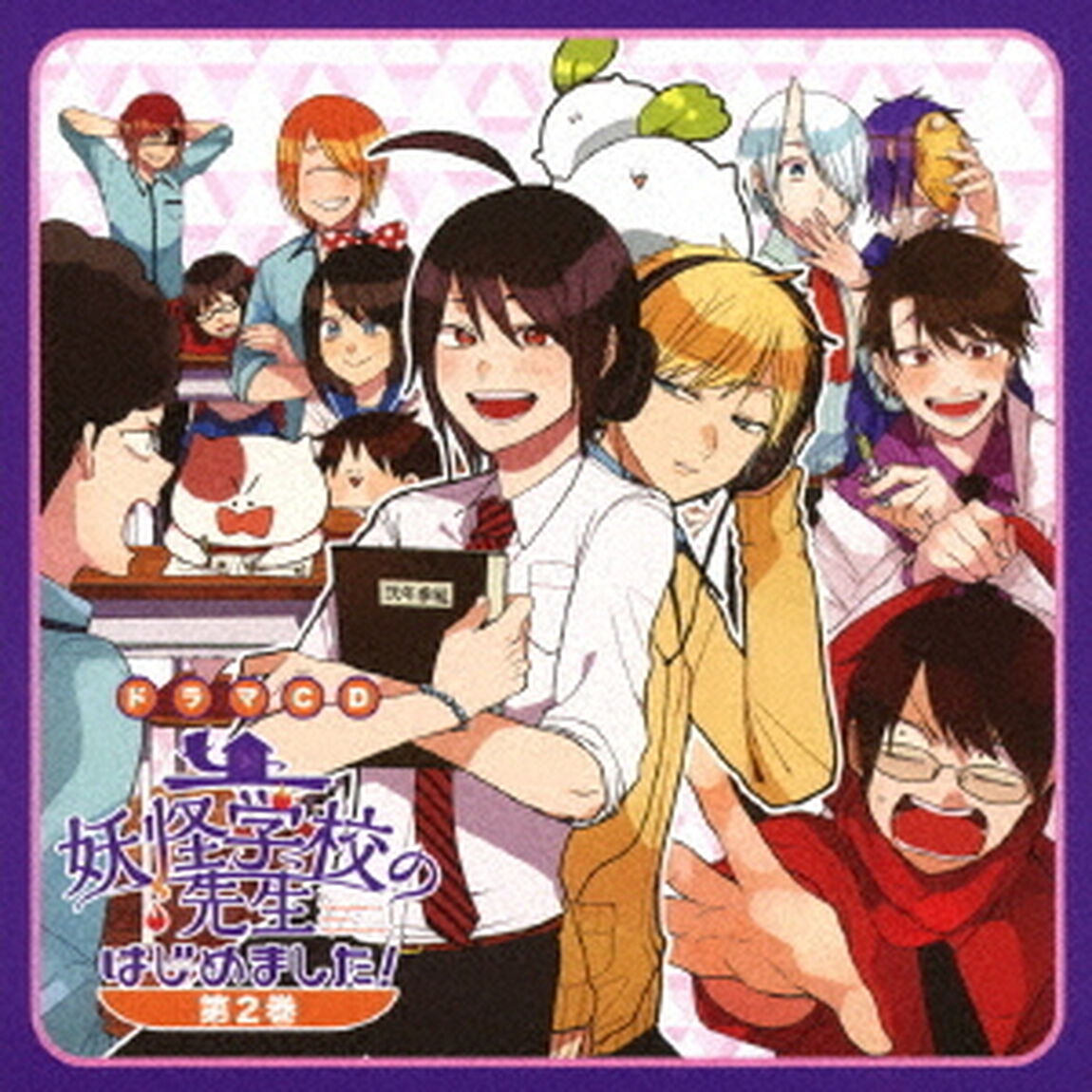 ドラマCD　妖怪学校の先生はじめました！　第2巻（ＣＤ）