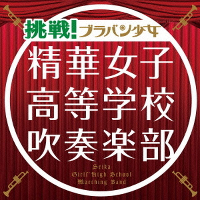 挑戦！ブラバン少女（ＣＤ）