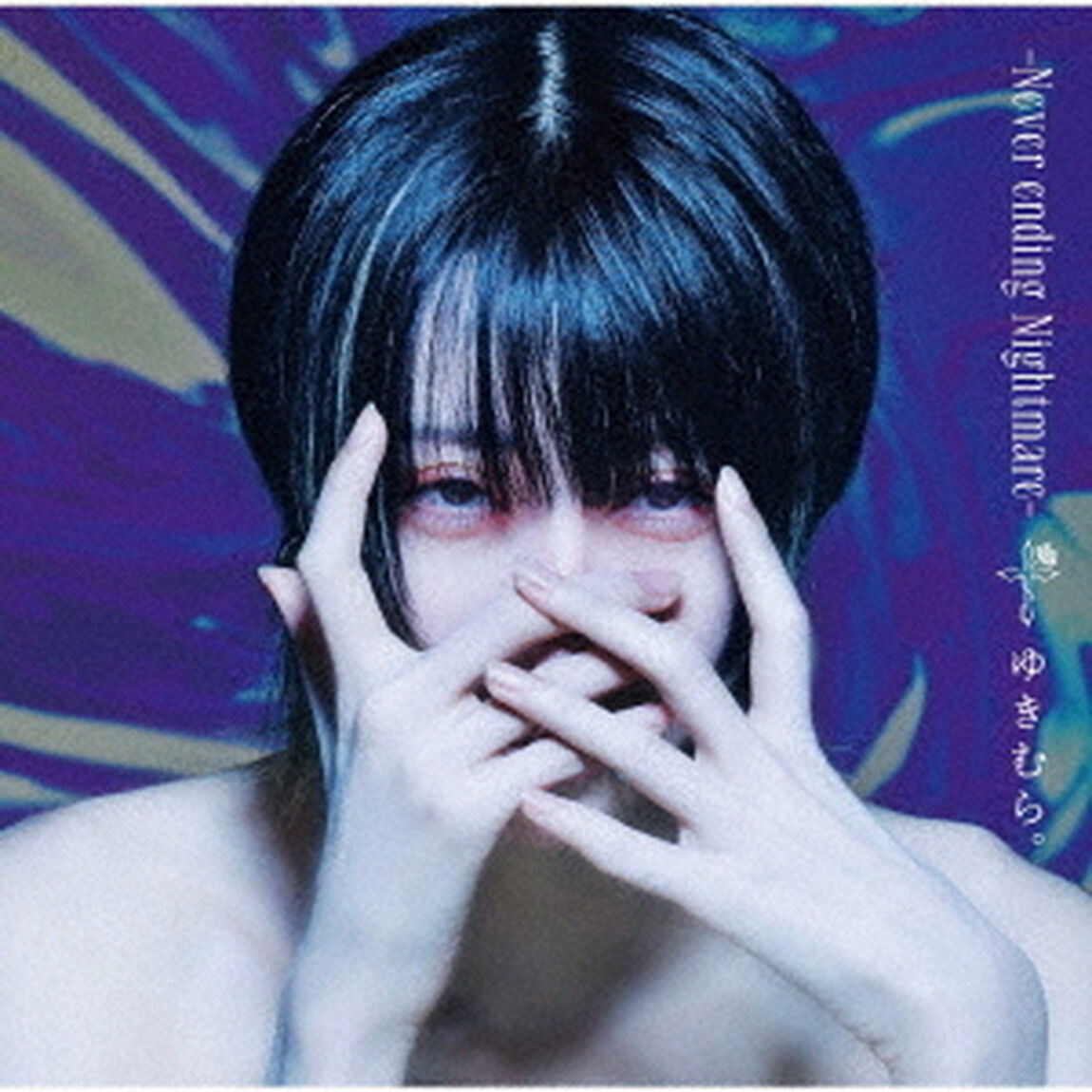 －Never　ending　Nightmare－　&dagger;（ＣＤ）