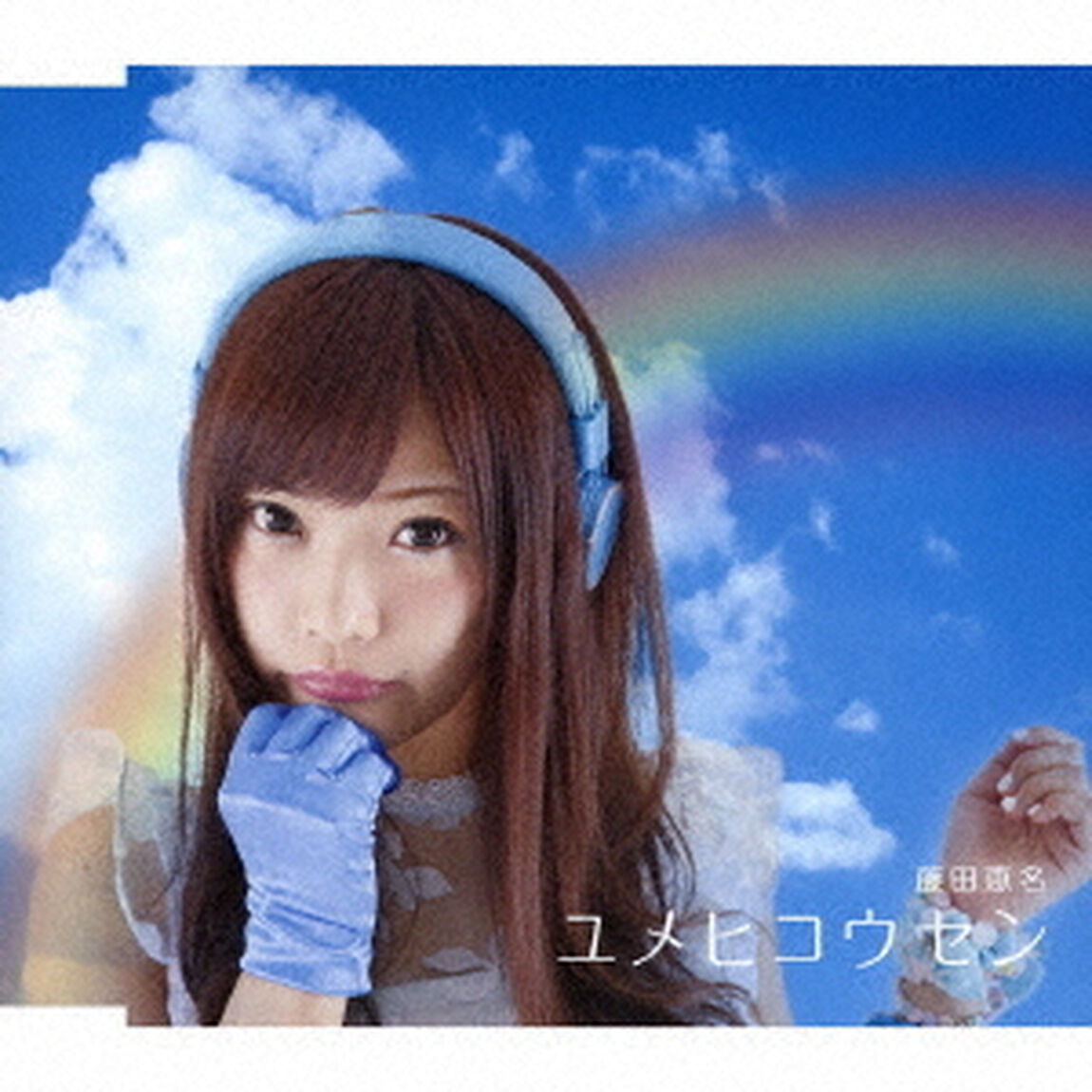 ユメヒコウセン（ＣＤ）