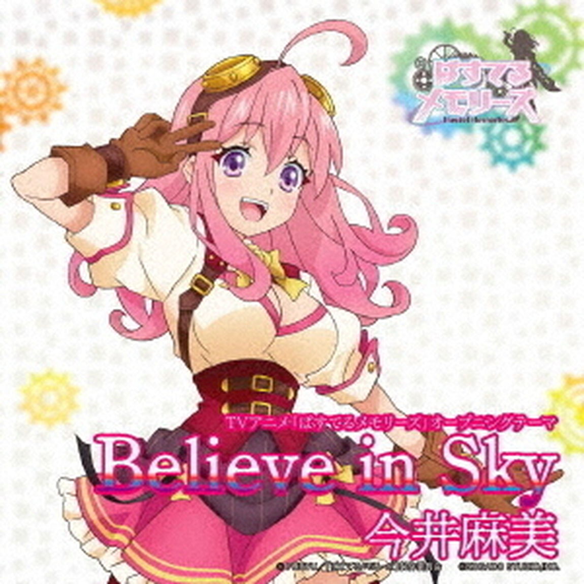 今井麻美／Believe in Sky（ＣＤ）