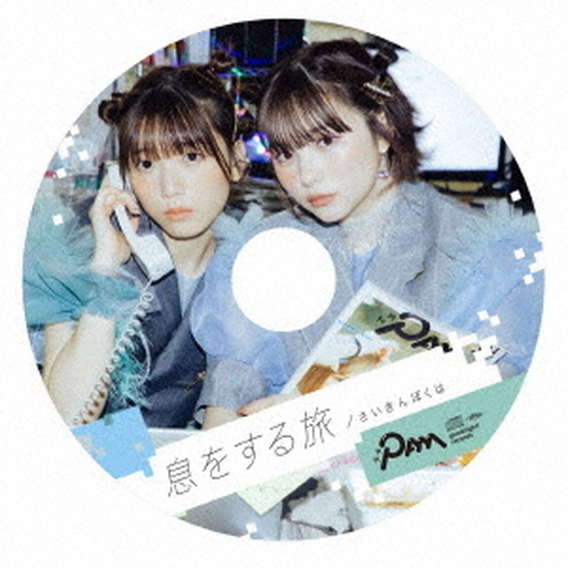 息をする旅／さいきんぼくは（ＣＤ）