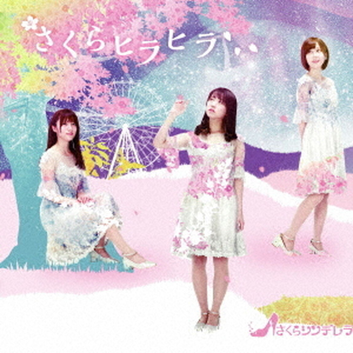 さくらヒラヒラ（ＣＤ）