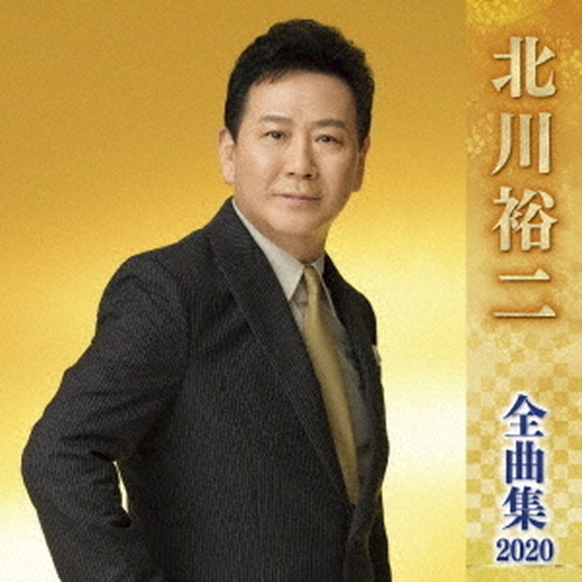 北川裕二　全曲集　2020（ＣＤ）