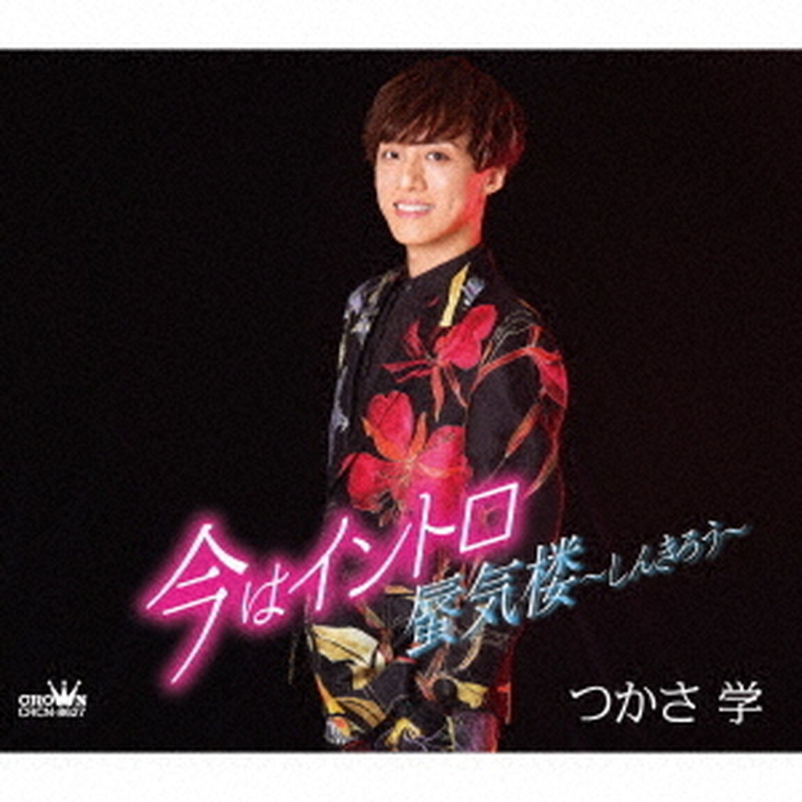 今はイントロ／蜃気楼〜しんきろう〜（ＣＤ）