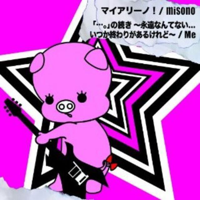 マイアリーノ！／「&hellip;。」の続き　〜永遠なんてない．．．　いつか終わりがあるけれど〜（ＣＤ）