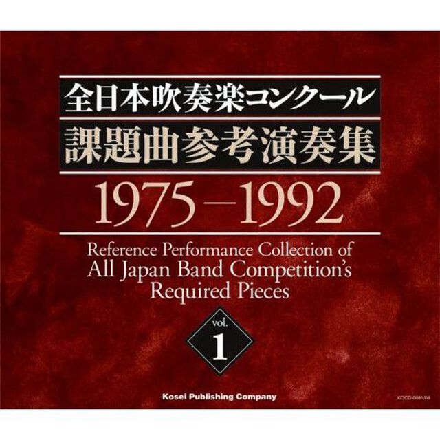 全日本吹奏楽コンクール 課題曲参考演奏集 Vol.1（ＣＤ）