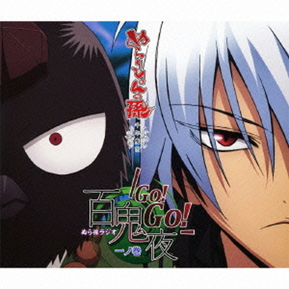 DJCD　ぬらりひょんの孫　千年魔京　ぬら孫ラジオ　百鬼夜Go！Go！　一ノ巻（ＣＤ）